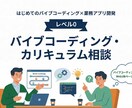 バイブコーディング・カリキュラム相談からのります まずは相談から、レベル選び・環境準備サポート イメージ1