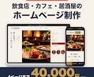 飲食店・カフェのホームページを4万円で作ります 【実績募集中】飲食店・カフェのホームページを4万円で作ります イメージ1