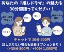 あなたの推しドラマの魅力を30分全力で受け止めます リアルタイム実況で語り合いたい方や考察を明かしたい方大歓迎！ イメージ1