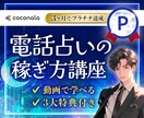 3ヶ月プラチナ達成★電話占い師ココナラ攻略教えます 《豪華3大特典》具体的な添削＆アドバイス＋質疑応答付き！ イメージ1