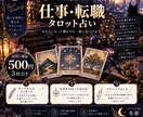 仕事・転職をタロットで鑑定します 今の仕事を続ける？転職する？カードからヒントをお届け イメージ1
