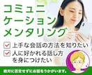 コミュニケーションメンタリング☆話し方を教えます ☆総販売数500↑傾聴のプロが、聞き上手になる方法を伝えます イメージ1