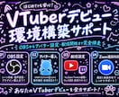 配信デビューの環境構築をまるごとお手伝いします VTuber経験者が、環境構築を最初から最後まで伴走します イメージ1
