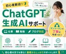 初心者向けChatGPT・生成AI活用教えます 初心者歓迎！仕事・勉強・ブログまで丁寧にサポート イメージ1