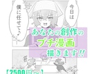 内容おまかせプチ漫画描きます あなたの創作に『こんな日常があったら』なファンアートを提供 イメージ1