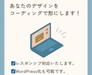 デザインをコーディングで実現いたします コーディングの専門家がデザインを形にします！ イメージ1