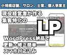 集客特化のLP制作！WordPress納品します 現役のジム経営がWEB制作！「更新できる」集客資産を。 イメージ1