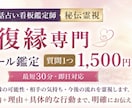 復縁専門｜復縁特化｜看板鑑定師｜秘伝霊視します 最短30分・即日対応｜メッセージ鑑定｜復縁の可能性・気持ち イメージ4