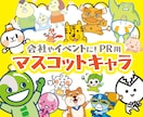 企業・自治体・イベントPR用キャラクター作成します 印象的でかわいいマスコットキャラを修正無制限でデザインします イメージ1