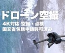 DJIの最新ドローンで動画や静止画を空撮します ・国交省包括申請許可取得済み・フルHD、4K画質にも対応 イメージ1