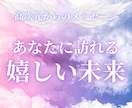 あなたに訪れる嬉しい未来をお伝えします 本名・生年月日不要✧これから起こる幸運をチャネリングします イメージ1