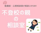 不登校の親の悩み…心理相談員・Nsが相談にのります 人は変えられないが、自分は変えられる。不登校の悩み解消します イメージ1