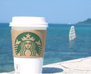 スターバックスで働きたい方、スタバのこと教えます スタバって敷居が高いと思っていませんか?元スタバ店員の教え イメージ1
