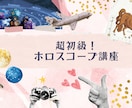 超初心者向け！ホロスコープ講座をします ホロスコープ幼稚園！占星術の面白さはここから イメージ1