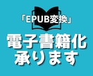 あたなの大切な原稿を電子書籍化いたします ＼kindleに出版できるEPUB形式に仕上げます／ イメージ1
