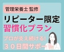リピーター限定！挫折を防ぎ痩せ体質を習慣化します 理想の体を一生モノに！管理栄養士が支え続ける1ヶ月集中伴走！ イメージ1