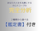 徹底的に自分を知るホロスコープ総合鑑定します 性格・適職・自己実現・将来像が分かる完全分析【鑑定書付き】 イメージ1