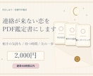 連絡が来ない恋をPDF鑑定します 今の状況と待つ時間を整理します イメージ1