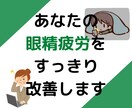 眼精疲労で困っているあなたの目の疲れ取ります 自分で簡単セルフケアできる方法をビデオチャットでご紹介。 イメージ1