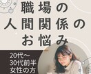 職場の人間関係の悩みを60分で整理します 20〜30代社会人女性の方ー悩む時間をあなたの時間に取り戻す イメージ1