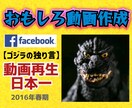 おもしろ動画を作成いたします Facebook200万回再生のゴジラの独り言動画の作者です イメージ1