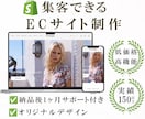Shopifyで集客できるECサイトを制作します 初心者安心｜丸投げOK｜EC制作実績150件｜集客ECサイト イメージ1