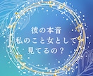 お試し価格・彼の本音教えます 彼はあなたのことどう思ってる？彼の本音教えます イメージ1