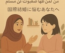 イスラーム婚・恋愛の悩み、聞きます 宗教・文化・恋愛・家族・将来。安心して一緒に話しませんか イメージ1