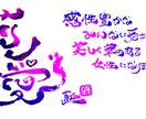 書道を使い、お好きな文字やメッセージをお書きします 特徴的な独特なカッコいい文字を、心を込めて丁寧にお書きします イメージ5
