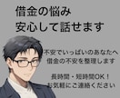 借金の悩みを優しく傾聴し心を軽くするお手伝いします お金の悩みを安心して話してください。私も経験者です！ イメージ1