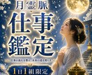 仕事鑑定｜仕事の悩みを霊視で鑑定し、指針を授けます 転職・人間関係・収入アップの悩みに霊視で具体的な道を示します イメージ1