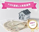 FIRE達成した資産運用サービスの相談に乗ります 仕組み・リスク・始め方を丁寧に説明します イメージ1