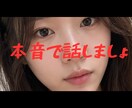 本音で話します なんでもいいです本音で話しましょ！ イメージ1