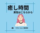 癒しの時間はこちらから。今日のお話お聴きします 男性の方はこちらから。今日のお話聞かせてください。 イメージ1