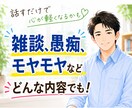 愚痴・悩み相談・雑談など何でもお聞きします 誰にも弱音を吐けず頑張っている方へ イメージ1