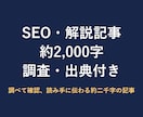 出典付きのSEO記事・解説記事を書きますます 調べて確認、読み手に伝わる約二千字の記事 イメージ1