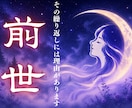 前世を霊視し 繰り返す苦しみの原因を解きます 恋愛も人間関係も同じ壁の繰り返し。魂に残る原因を解きます イメージ1