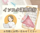 限定1枠！インスタ運用代行をいたします ＼ あなたの想いを集客に結べるようお手伝いいたします ／ イメージ1