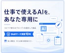業務で本当に使えるAIプロンプトを設計します BtoBマーケ10年の実務者があなた専用に設計 イメージ1