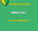 副業初心者の方に簡単な儲け方を教えます 副業に取り組むのは、ちょっと待て！この１冊を読んでからで！ イメージ1