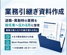 メモから分かりやすい業務引継ぎ資料を作成します バラバラな業務情報を後任者へ伝わる形に整理します イメージ1