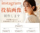インスタグラム投稿画像制作します ＼6月10日サービス開始しました！／ イメージ2