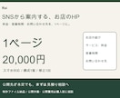 お店や活動を紹介するシンプルなHPを作成します SNSに載せるお店の紹介ページ／スマホ対応 イメージ1