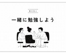一緒に勉強しよう！勉強の生産性を上げます 他人の目がないと勉強や作業が進まない方へ イメージ1