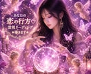 あなたの恋の行方♡霊視リーディング⭐️導きます 意中の彼の魂と会話をし深層心理を探っていきます♥️応援✨ イメージ1