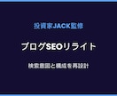 ブログ記事SEOリライト投資家JACK監修します 読まれる記事へ。検索意図と構成を再設計し改稿します イメージ1