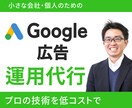 小さな会社のためのGoogle広告運用します コストを抑えてプロに広告運用を依頼 イメージ1