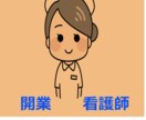 看護師が開業した体験談お話します 自費訪問看護を展開中。1年間の経験談をお話しします。 イメージ1
