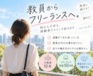 元教員が、退職・転職・独立の悩みを聞きます 教員歴10年→独立後月収50万円。勧誘なしで本音を話します イメージ1