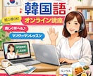 あなただけの韓国語レッスン教えます 目的に合わせたオーダーメイド学習 イメージ1
